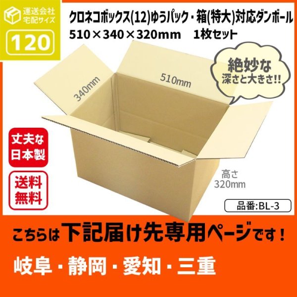 画像1: ダンボール クロネコボックス12対応サイズ ゆうパック・箱（特大）対応サイズ 120サイズ 長さ510×幅340×高さ320（mm）【1枚のみ購入】★お届け先が＜岐阜県＞＜静岡県＞＜愛知県＞＜三重県＞の方専用ページ★ (1)