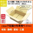 画像1: ダンボール 120サイズ 長さ520×幅390×高さ200（mm）【1枚のみ枚購入】★お届け先が＜岐阜県＞＜静岡県＞＜愛知県＞＜三重県＞の方専用ページ★ (1)