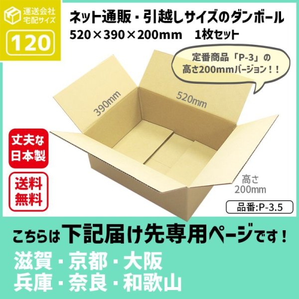 画像1: ダンボール 120サイズ 長さ520×幅390×高さ200（mm）【1枚のみ枚購入】★お届け先が＜滋賀県＞＜京都府＞＜大阪府＞＜兵庫県＞＜奈良県＞＜和歌山県＞の方専用ページ★ (1)