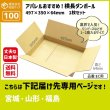 画像1: ダンボール 100サイズ 横長 長さ497×幅350×高さ64（mm） 【1枚のみ購入】★お届け先が＜宮城県＞＜山形県＞＜福島県＞の方専用ページ★ (1)