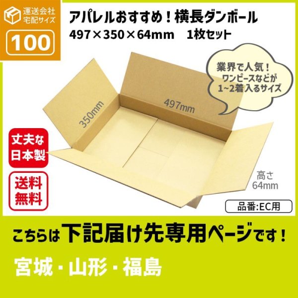 画像1: ダンボール 100サイズ 横長 長さ497×幅350×高さ64（mm） 【1枚のみ購入】★お届け先が＜宮城県＞＜山形県＞＜福島県＞の方専用ページ★ (1)