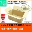 画像1: ダンボール 140サイズ 長さ600×幅385×高さ300（mm）【1枚のみ購入】★お届け先が＜岐阜県＞＜静岡県＞＜愛知県＞＜三重県＞の方専用ページ★ (1)