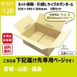 画像1: ダンボール 120サイズ 長さ520×幅390×高さ200（mm）【1枚のみ枚購入】★お届け先が＜宮城県＞＜山形県＞＜福島県＞の方専用ページ★ (1)