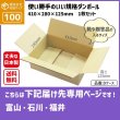 画像1: ダンボール 100サイズ 長さ410×幅280×高さ125（mm）【1枚のみ購入】★お届け先が＜富山県＞＜石川県＞＜福井県＞の方専用ページ★ (1)