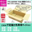 画像1: ダンボール 160サイズ 横長 長さ800×幅470×高さ250（mm）【1枚のみ購入】★お届け先が＜滋賀県＞＜京都府＞＜大阪府＞＜兵庫県＞＜奈良県＞＜和歌山県＞の方専用ページ★ (1)