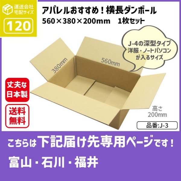 画像1: ダンボール 120サイズ 横長 長さ560×幅380×高さ200（mm）【1枚のみ購入】★お届け先が＜富山県＞＜石川県＞＜福井県＞の方専用ページ★ (1)