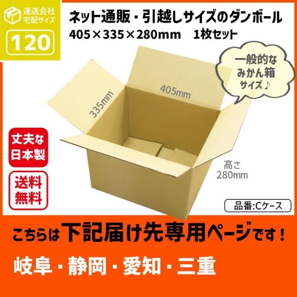 画像1: ダンボール 120サイズ 長さ405×幅335×高さ280（mm）【1枚のみ購入】★お届け先が＜岐阜県＞＜静岡県＞＜愛知県＞＜三重県＞の方専用ページ★ (1)