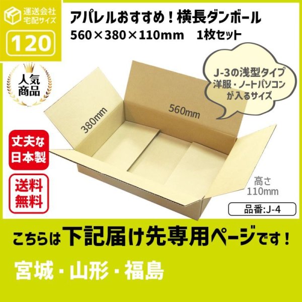 画像1: ダンボール 120サイズ 横長 長さ560×幅380×高さ110（mm）【1枚のみ購入】★お届け先が＜宮城県＞＜山形県＞＜福島県＞の方専用ページ★ (1)