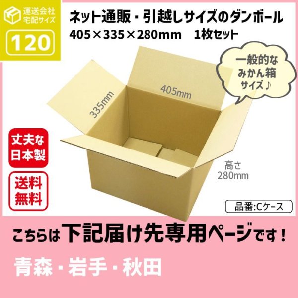 画像1: ダンボール 120サイズ 長さ405×幅335×高さ280（mm）【1枚のみ購入】★お届け先が＜青森県＞＜岩手県＞＜秋田県＞の方専用ページ★ (1)