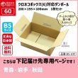 画像1: ダンボール 60サイズ クロネコボックス6対応サイズ 長さ280×幅195×高さ100（mm） 【1枚のみ購入】★お届け先が＜青森県＞＜岩手県＞＜秋田県＞の方専用ページ★ (1)