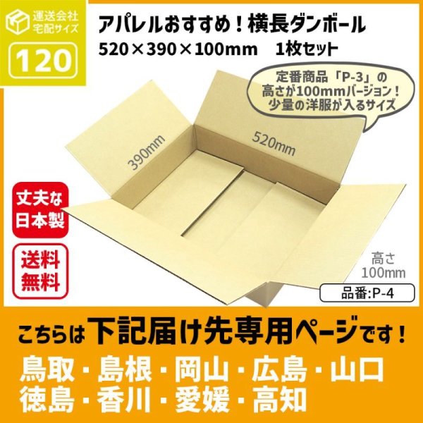 画像1: ダンボール 120サイズ 横長 長さ520×幅390×高さ100（mm）【1枚のみ購入】★お届け先が＜鳥取県＞＜島根県＞＜岡山県＞＜広島県＞＜山口県＞＜徳島県＞＜香川県＞＜愛媛県＞＜高知県＞の方専用ページ★ (1)