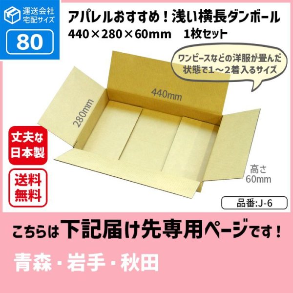 画像1: ダンボール 80サイズ 横長 長さ440×幅280×高さ60（mm） 【1枚のみ購入】★お届け先が＜青森県＞＜岩手県＞＜秋田県＞の方専用ページ★ (1)