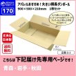 画像1: ダンボール 170サイズ 大きいダンボール 横長 長さ900×幅500×高さ210（mm）【1枚のみ購入】★お届け先が＜青森県＞＜岩手県＞＜秋田県＞の方専用ページ★ (1)