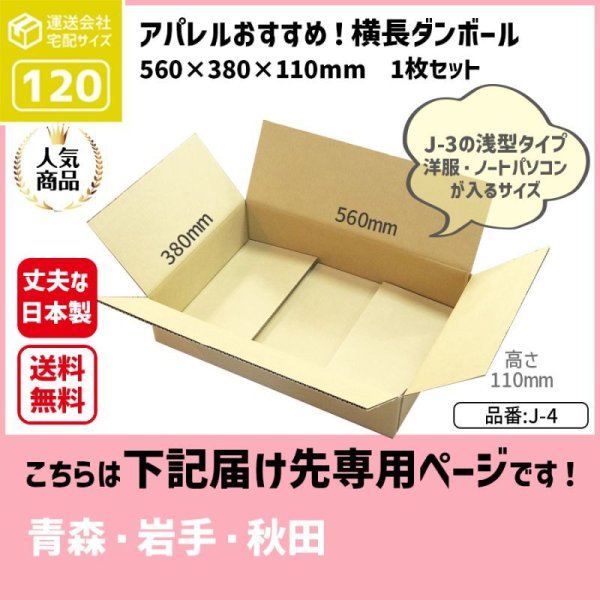 画像1: ダンボール 120サイズ 横長 長さ560×幅380×高さ110（mm）【1枚のみ購入】★お届け先が＜青森県＞＜岩手県＞＜秋田県＞の方専用ページ★ (1)