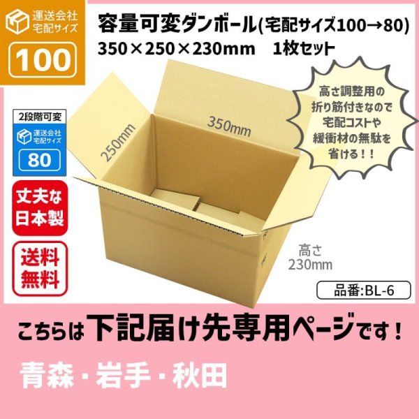 画像1: ダンボール クロネコボックス10対応サイズ 100サイズ 高さが変えられる 長さ350×幅250×高さ230（mm）【1枚のみ購入】★お届け先が＜青森県＞＜岩手県＞＜秋田県＞の方専用ページ★ (1)