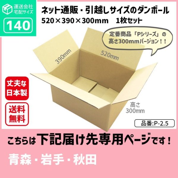 画像1: ダンボール 140サイズ 長さ520×幅390×高さ300（mm）【1枚のみ購入】★お届け先が＜青森県＞＜岩手県＞＜秋田県＞の方専用ページ★ (1)