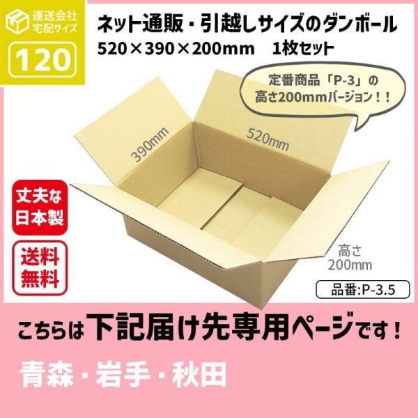 画像1: ダンボール 120サイズ 長さ520×幅390×高さ200（mm）【1枚のみ枚購入】★お届け先が＜青森県＞＜岩手県＞＜秋田県＞の方専用ページ★ (1)