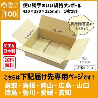 ダンボール専門店 1枚から全国へ通販 100サイズ ダンボール 長さ405×幅 