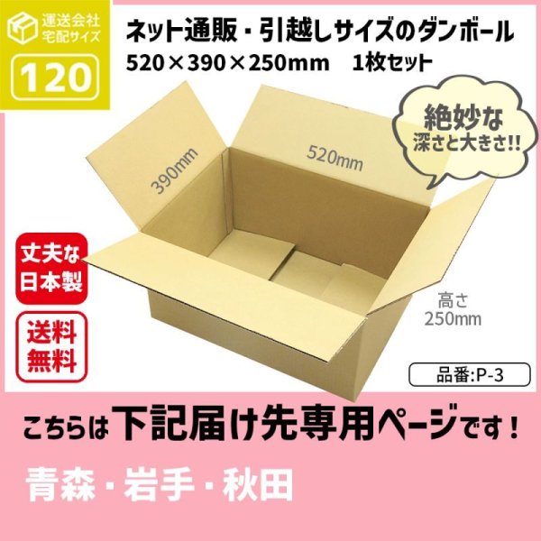 画像1: ダンボール 120サイズ 長さ520×幅390×高さ250（mm）【1枚のみ購入】★お届け先が＜青森県＞＜岩手県＞＜秋田県＞の方専用ページ★ (1)