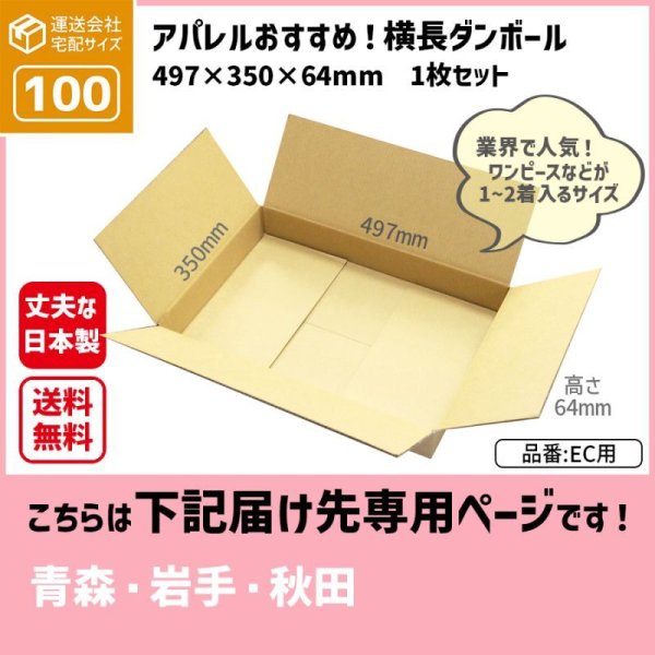 画像1: ダンボール 100サイズ 横長 長さ497×幅350×高さ64（mm） 【1枚のみ購入】★お届け先が＜青森県＞＜岩手県＞＜秋田県＞の方専用ページ★ (1)