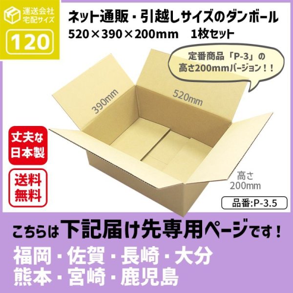 画像1: ダンボール 120サイズ 長さ520×幅390×高さ200（mm）【1枚のみ枚購入】★お届け先が＜福岡県＞＜佐賀県＞＜長崎県＞＜大分県＞＜熊本県＞＜宮崎県＞＜鹿児島県＞の方専用ページ★ (1)