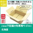 画像1: ダンボール 120サイズ 長さ520×幅390×高さ200（mm）【1枚のみ枚購入】★お届け先が＜北海道＞の方専用ページ★ (1)