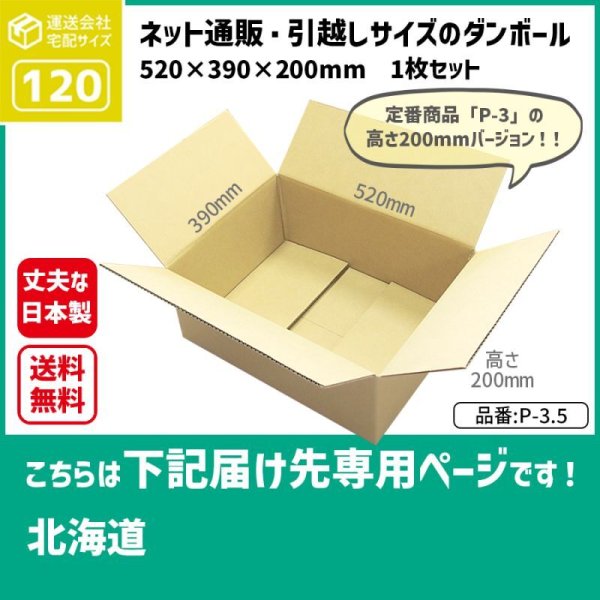 画像1: ダンボール 120サイズ 長さ520×幅390×高さ200（mm）【1枚のみ枚購入】★お届け先が＜北海道＞の方専用ページ★ (1)