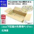 画像1: ダンボール 170サイズ 大きいダンボール 横長 長さ900×幅500×高さ210（mm）【1枚のみ購入】★お届け先が＜北海道＞の方専用ページ★ (1)