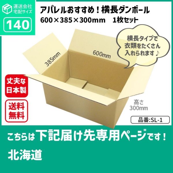 画像1: ダンボール 140サイズ 長さ600×幅385×高さ300（mm）【1枚のみ購入】★お届け先が＜北海道＞の方専用ページ★ (1)