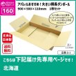 画像1: ダンボール 160サイズ 大きいダンボール 横長 長さ900×幅500×高さ110（mm）【1枚のみ購入】★お届け先が＜北海道＞の方専用ページ★ (1)