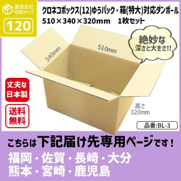 画像1: ダンボール クロネコボックス12 対応サイズ ゆうパック・箱（特大）対応サイズ 120サイズ 長さ510×幅340×高さ320（mm）【1枚のみ購入】★お届け先が＜福岡県＞＜佐賀県＞＜長崎県＞＜大分県＞＜熊本県＞＜宮崎県＞＜鹿児島県＞の方専用ページ★ (1)