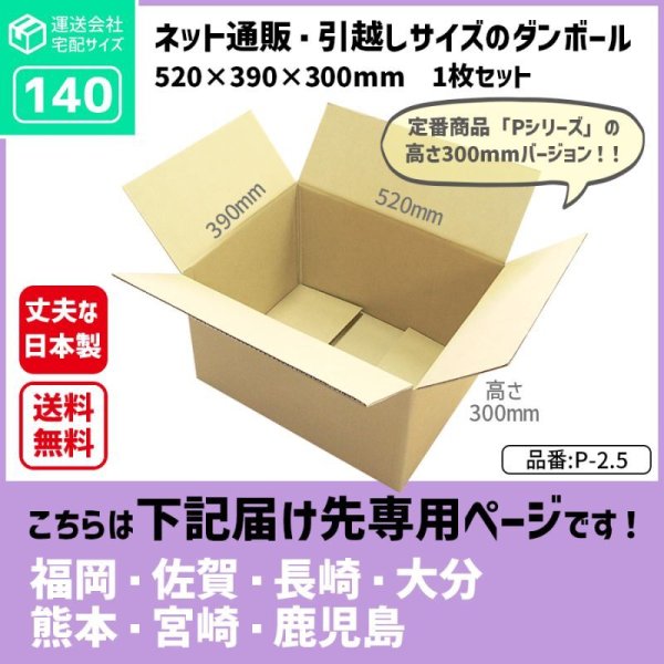 画像1: ダンボール 140サイズ 長さ520×幅390×高さ300（mm）【1枚のみ購入】★お届け先が＜福岡県＞＜佐賀県＞＜長崎県＞＜大分県＞＜熊本県＞＜宮崎県＞＜鹿児島県＞の方専用ページ★ (1)