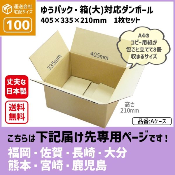 画像1: ダンボール ゆうパック・箱（大）対応サイズ 100サイズ 長さ405×幅335×高さ210（mm）【1枚のみ購入】★お届け先が＜福岡県＞＜佐賀県＞＜長崎県＞＜大分県＞＜熊本県＞＜宮崎県＞＜鹿児島県＞の方専用ページ★ (1)