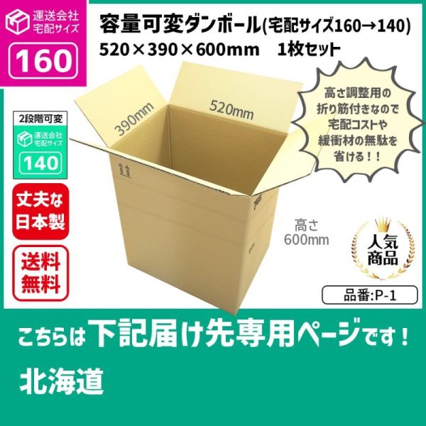 画像1: ダンボール 160サイズ 大きいダンボール 高さが変えられる 長さ520×幅390×高さ600（mm）【1枚のみ購入】★お届け先が＜北海道＞の方専用ページ★ (1)