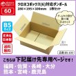 画像1: ダンボール 60サイズ クロネコボックス（6）対応サイズ 長さ280×幅195×高さ100（mm） 【1枚のみ購入】★お届け先が＜福岡県＞＜佐賀県＞＜長崎県＞＜大分県＞＜熊本県＞＜宮崎県＞＜鹿児島県＞の方専用ページ★ (1)