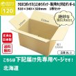 画像1: ダンボール クロネコボックス12対応サイズ ゆうパック・箱（特大）対応サイズ 120サイズ 長さ510×幅340×高さ320（mm）【1枚のみ購入】★お届け先が＜北海道＞の方専用ページ★ (1)