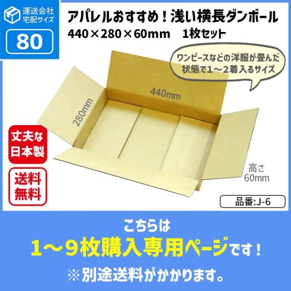 画像1: ダンボール 商品名/J-6/長さ440×幅280×高さ60（mm）【宅配80サイズ、横長】【1枚〜9枚購入】【送料別】 (1)