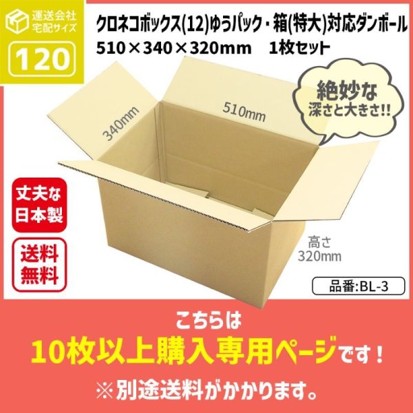 画像1: ダンボール クロネコボックス12対応サイズ ゆうパック・箱（特大）対応サイズ 長さ510×幅340×高さ320（mm）【10枚〜購入】【送料別途かかります】  (1)