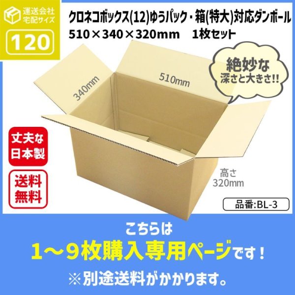 画像1: ダンボール クロネコボックス12対応サイズ ゆうパック・箱（特大）対応サイズ 長さ510×幅340×高さ320（mm）【1枚〜9枚購入】【送料別途かかります】  (1)