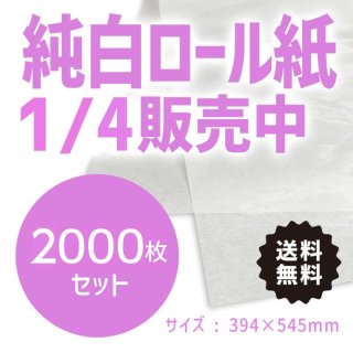 アパレルメーカー様必需品の純白ロール紙 全国へ通販 純白ロール紙 