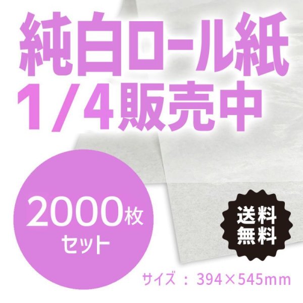 画像1: 純白ロール紙 1/4 394mm×545mm 白（発注単位：2000枚//1枚単価：￥4）送料無料 (1)