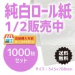 画像1: 純白ロール紙 1/2 545mm×788mm 白（発注単位：1000枚//1枚単価：￥8）送料無料 (1)