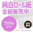 画像1: 【送料無料】商品名/純白ロール紙 全紙（全判サイズ/788×1091mm）【500枚】 (1)