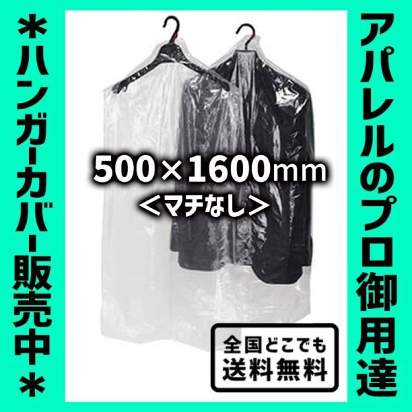 画像1: 【全国配送料無料】ハンガーカバー マチなし ロールタイプ 500×1600（mm） (1)