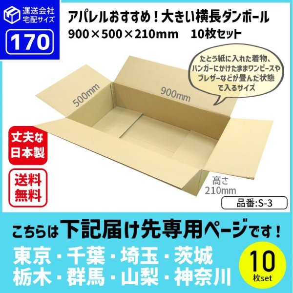 画像1: ダンボール 10枚 170サイズ 大きいダンボール 横長 長さ900×幅500×高さ210（mm）【10枚セット】★お届け先が＜東京都＞＜埼玉県＞＜千葉県＞＜茨城県＞＜栃木県＞＜群馬県＞＜山梨県＞＜神奈川県＞の方専用ページ★ (1)