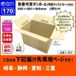 画像1: ダンボール 170サイズ 大きいダンボール 高さが変えられる 長さ680×幅480×高さ490（mm）【1枚のみ購入】★お届け先が＜岐阜県＞＜静岡県＞＜愛知県＞＜三重県＞の方専用ページ★ (1)