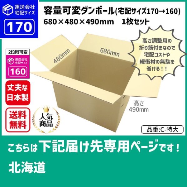 画像1: ダンボール 170サイズ 大きいダンボール 高さが変えられる 長さ680×幅480×高さ490（mm）【1枚のみ購入】★お届け先が＜北海道＞の方専用ページ★ (1)