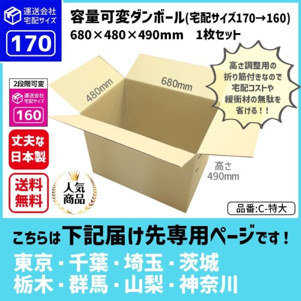 画像1: ダンボール 170サイズ 大きいダンボール 高さが変えられる 長さ680×幅480×高さ490（mm）【1枚のみ購入】★お届け先が＜東京都＞＜埼玉県＞＜千葉県＞＜茨城県＞＜栃木県＞＜群馬県＞＜山梨県＞＜神奈川県＞の方専用ページ★ (1)