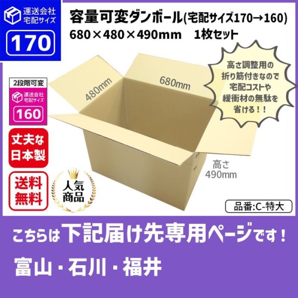 画像1: ダンボール 170サイズ 大きいダンボール 高さを変えられる 長さ680×幅480×高さ490（mm）【1枚のみ購入】★お届け先が＜富山県＞＜石川県＞＜福井県＞の方専用ページ★ (1)