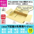 画像1: ダンボール 160サイズ 横長 長さ800×幅470×高さ150（mm）【10枚セット】★お届け先が＜東京都＞＜埼玉県＞＜千葉県＞＜茨城県＞＜栃木県＞＜群馬県＞＜山梨県＞＜神奈川県＞の方専用ページ★ (1)